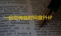 一码空传临时网盘PHP源码
，支持提取码功能免授权版