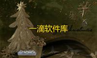 一滴软件库