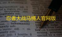 忍者大战马桶人官网版